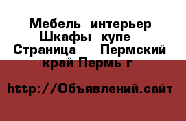 Мебель, интерьер Шкафы, купе - Страница 3 . Пермский край,Пермь г.